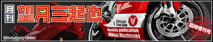 月刊望月三起也タイトル画像