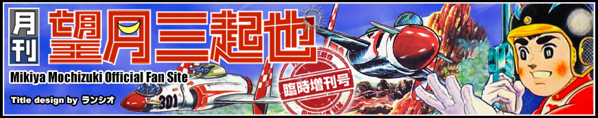 月刊望月三起也タイトル画像